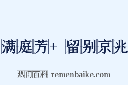 满庭芳+留别京兆是什么意思的图片